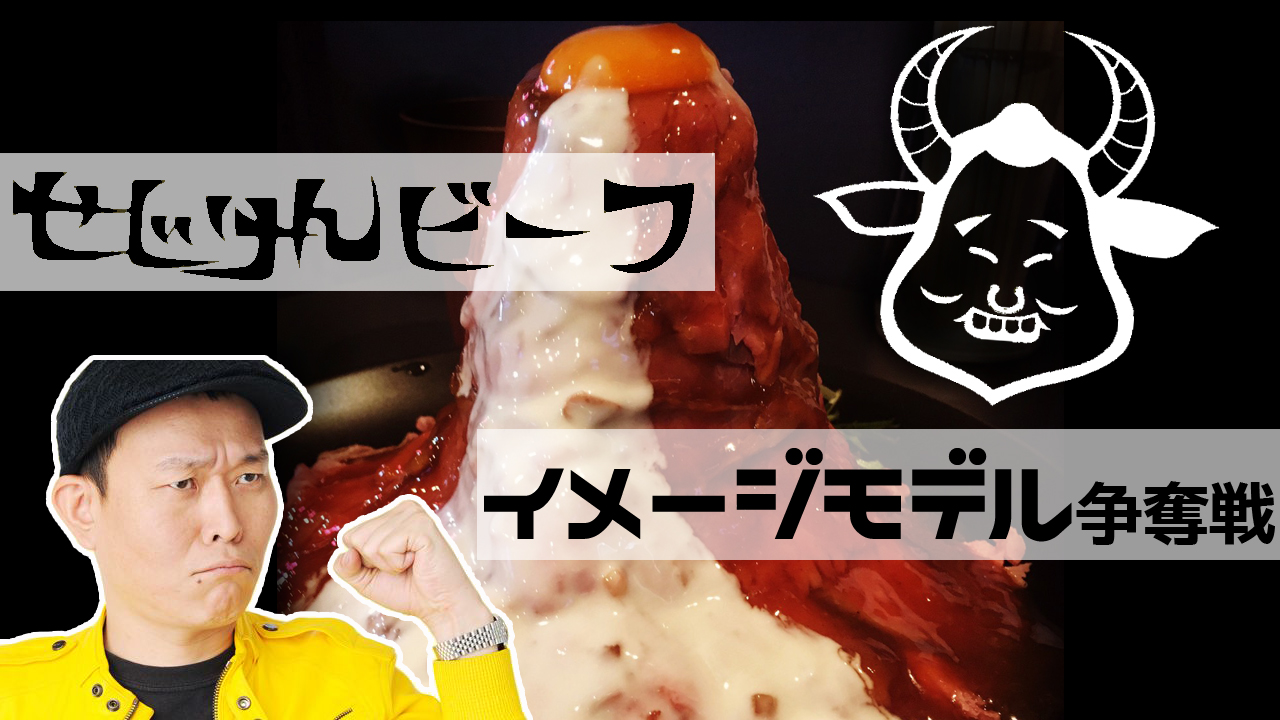 せじけんビーフ イメージモデル争奪戦!!