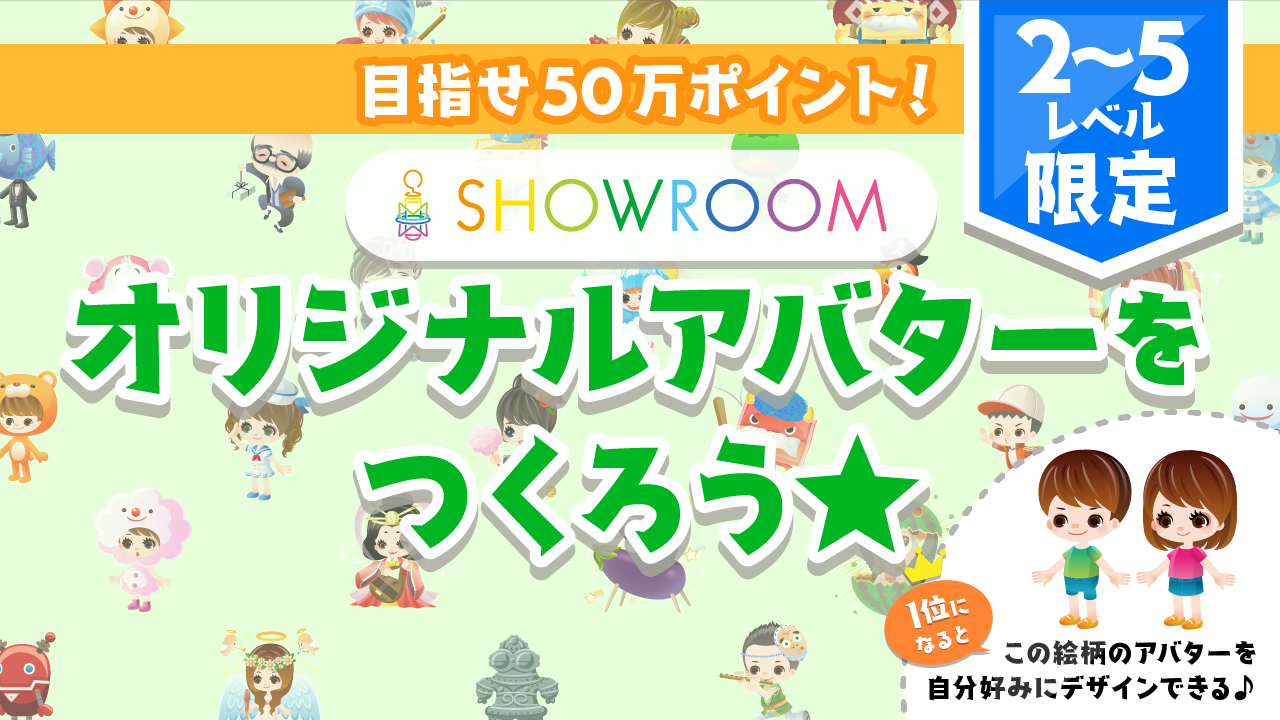 【ルームレベル2〜5限定】SHOWROOMオリジナルアバターを作ろう☆