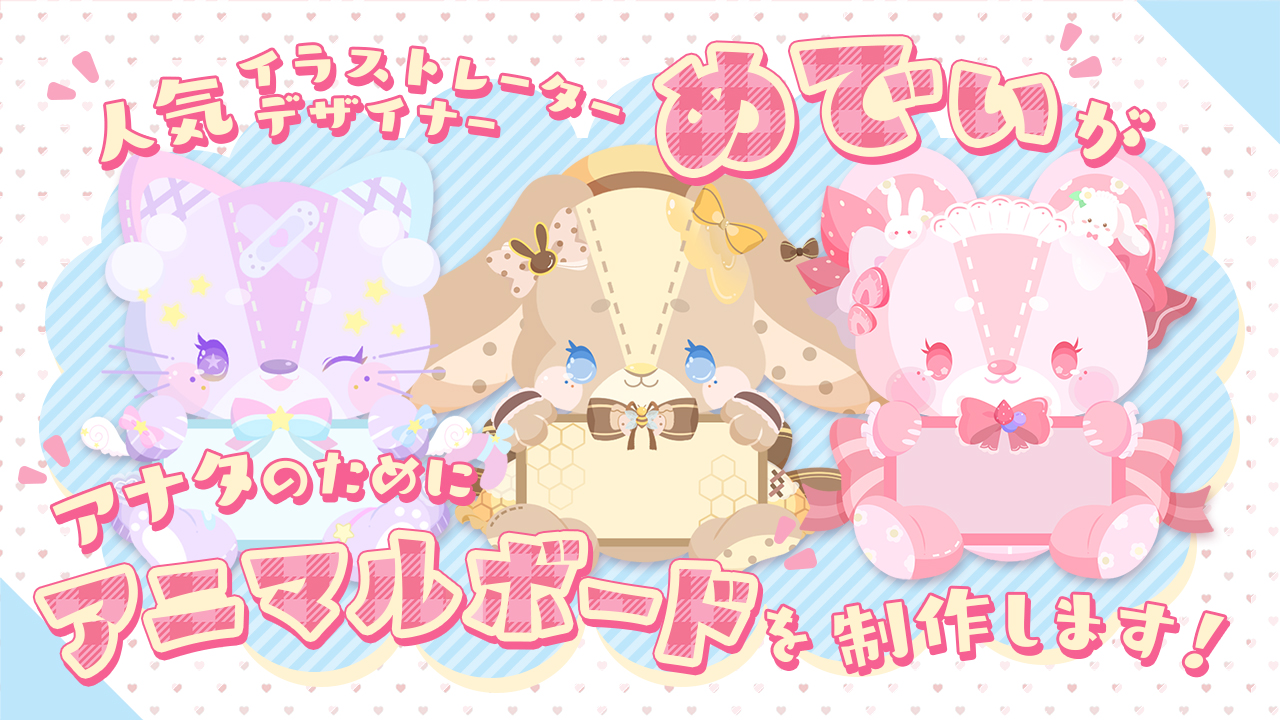 人気イラストレーターデザイナー『めでぃ』がアナタのためにアニマルボードを制作します!