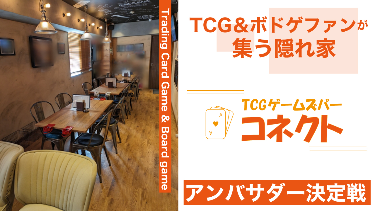 TCG&ボドゲファンが集う隠れ家『TCGゲームズバー コネクト』アンバサダー決定戦