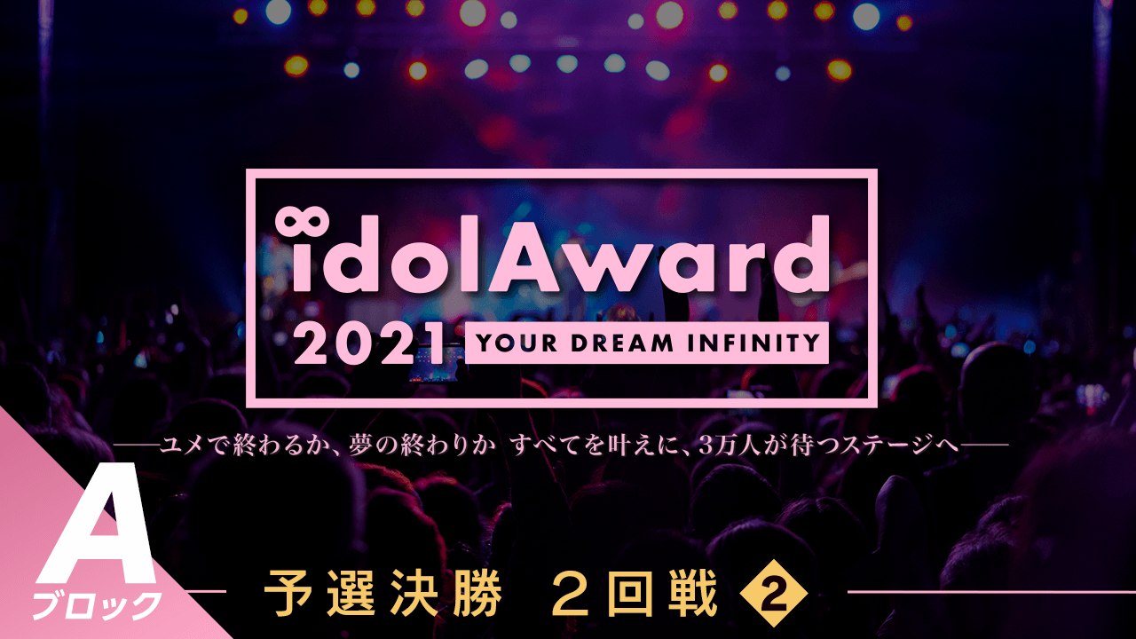 『idolAward 2021』Aブロック予選決勝2回戦②