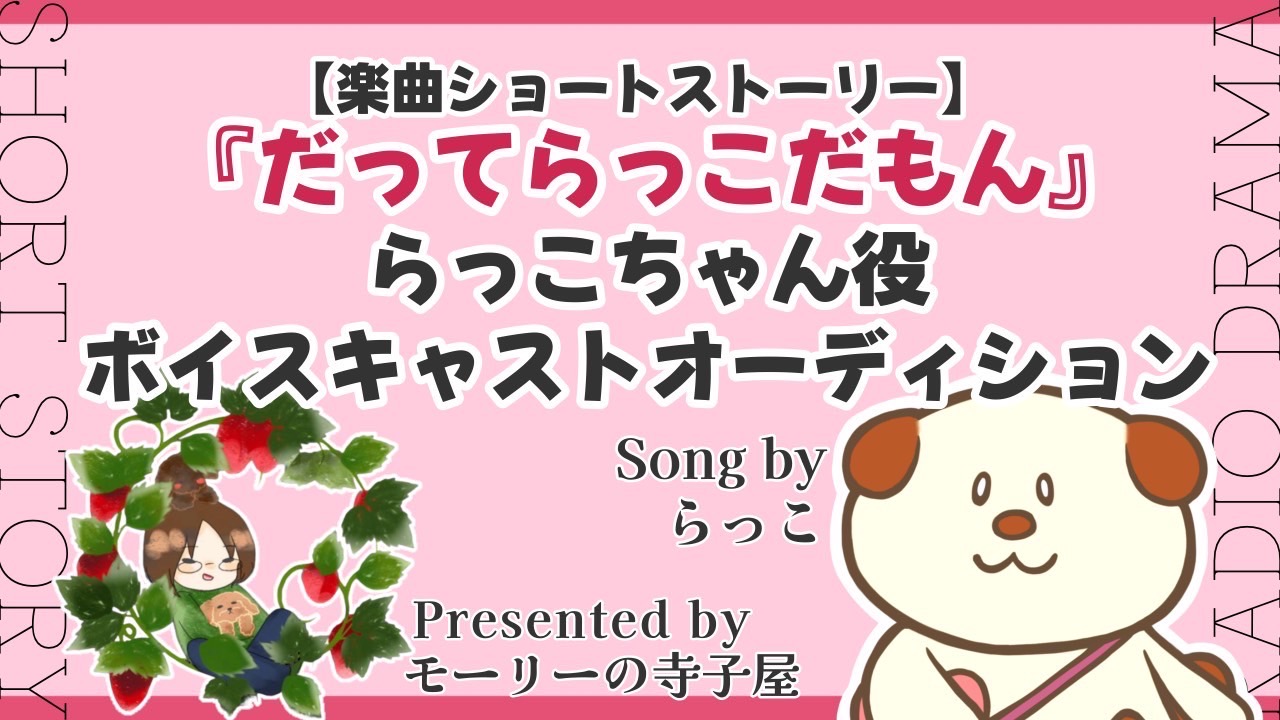 【楽曲ショートストーリー】『だってらっこだもん』主人公ボイスキャストオーディション