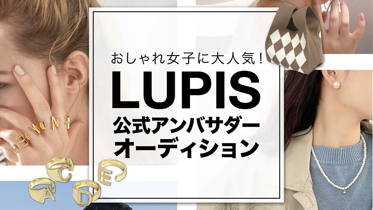 おしゃれ女子に大人気!♡『LUPIS』公式アンバサダーオーディション