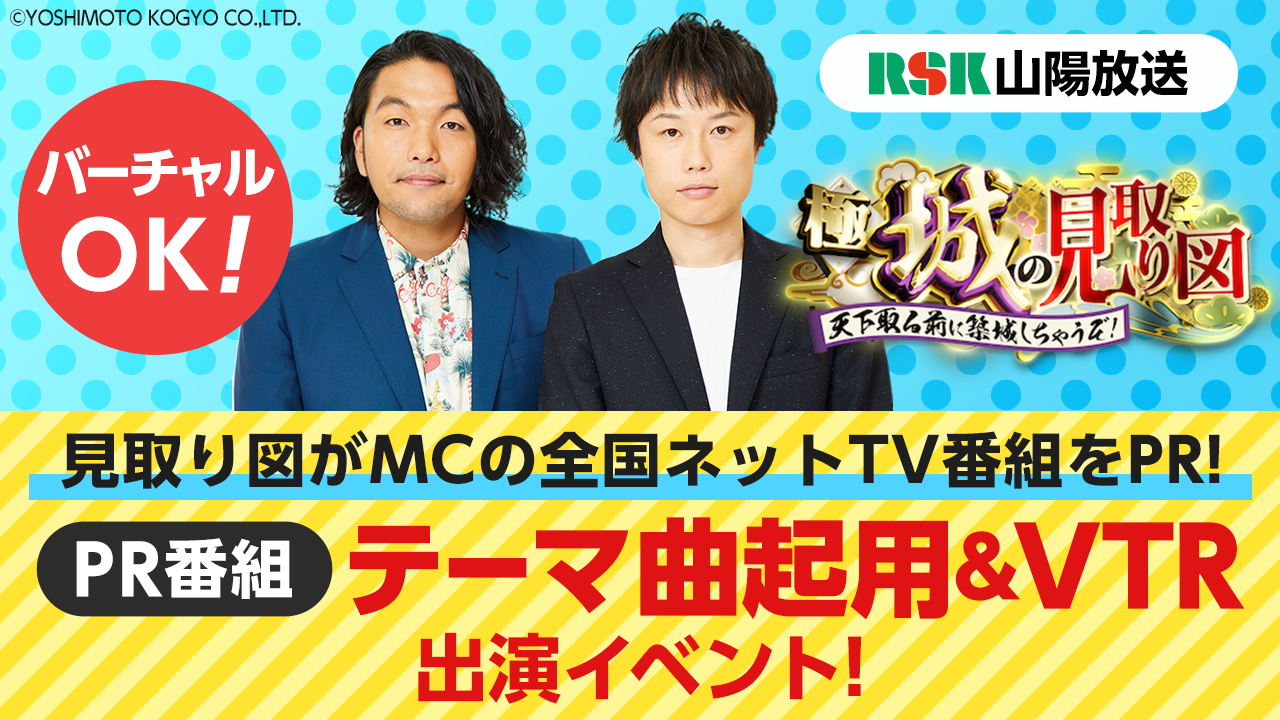 全国ネット番組をPR！RSK山陽放送「極城の見取り図」PR番組テーマ曲起用＆VTR出演