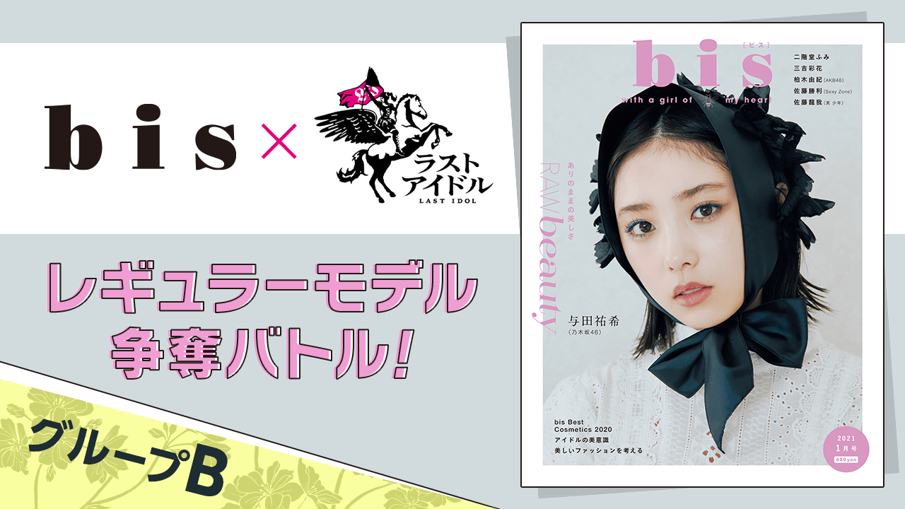 【グループB】ラストアイドル×『bis』レギュラーモデル争奪バトル!