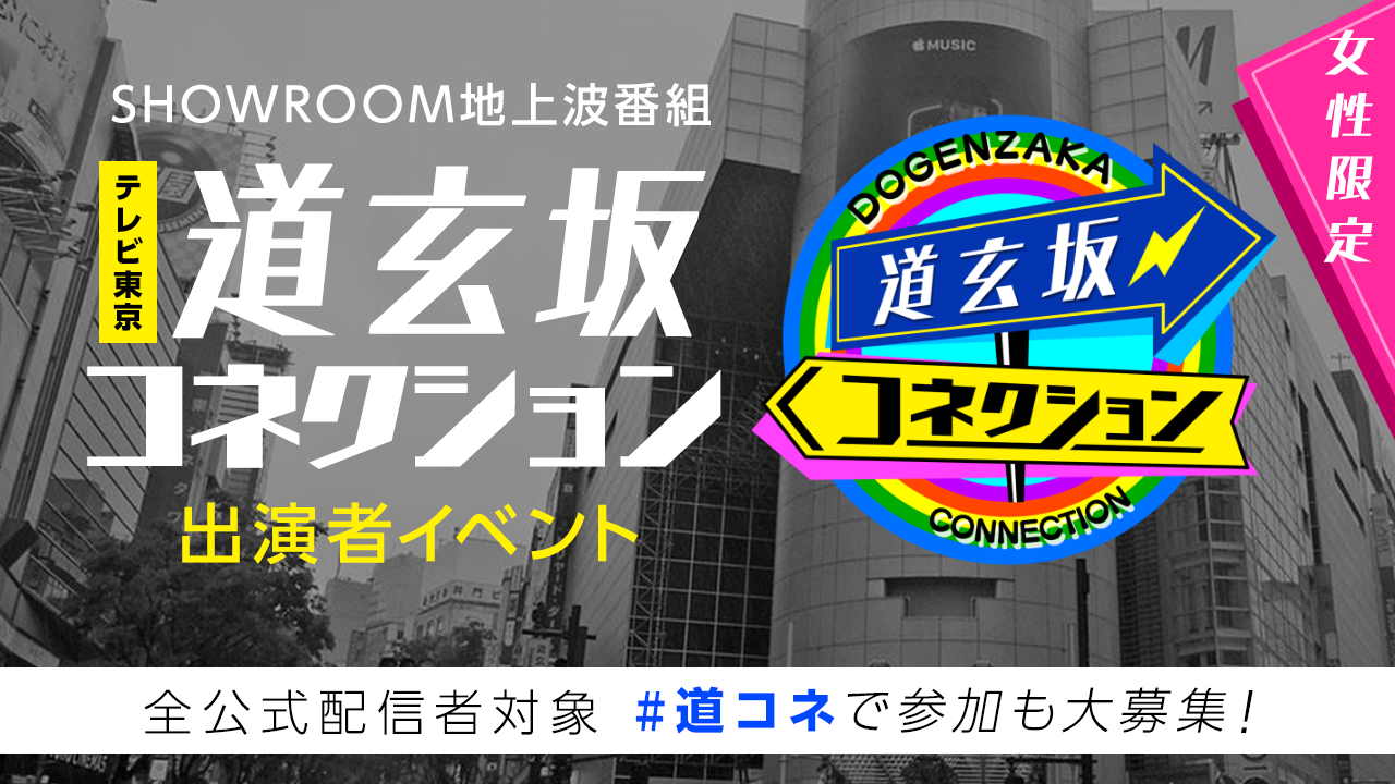 【女性限定】テレビ東京「道玄坂コネクション」出演者イベント！