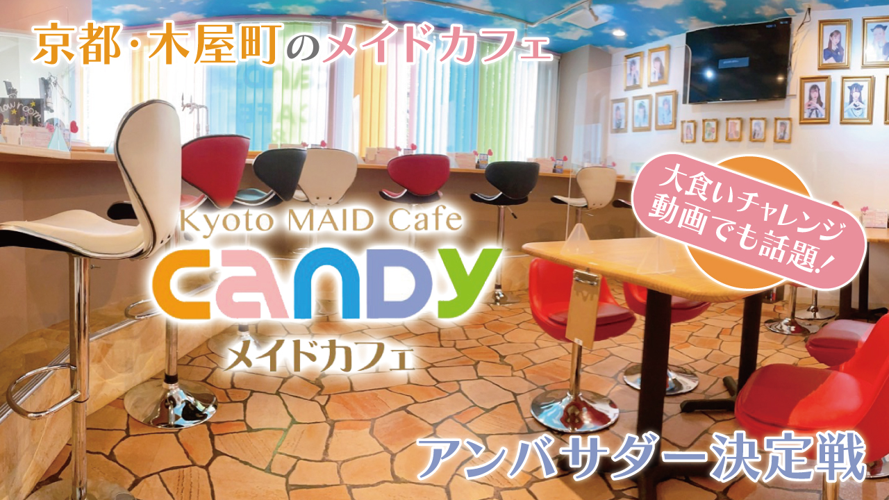 京都・木屋町のメイドカフェ『CANDY』アンバサダー決定戦
