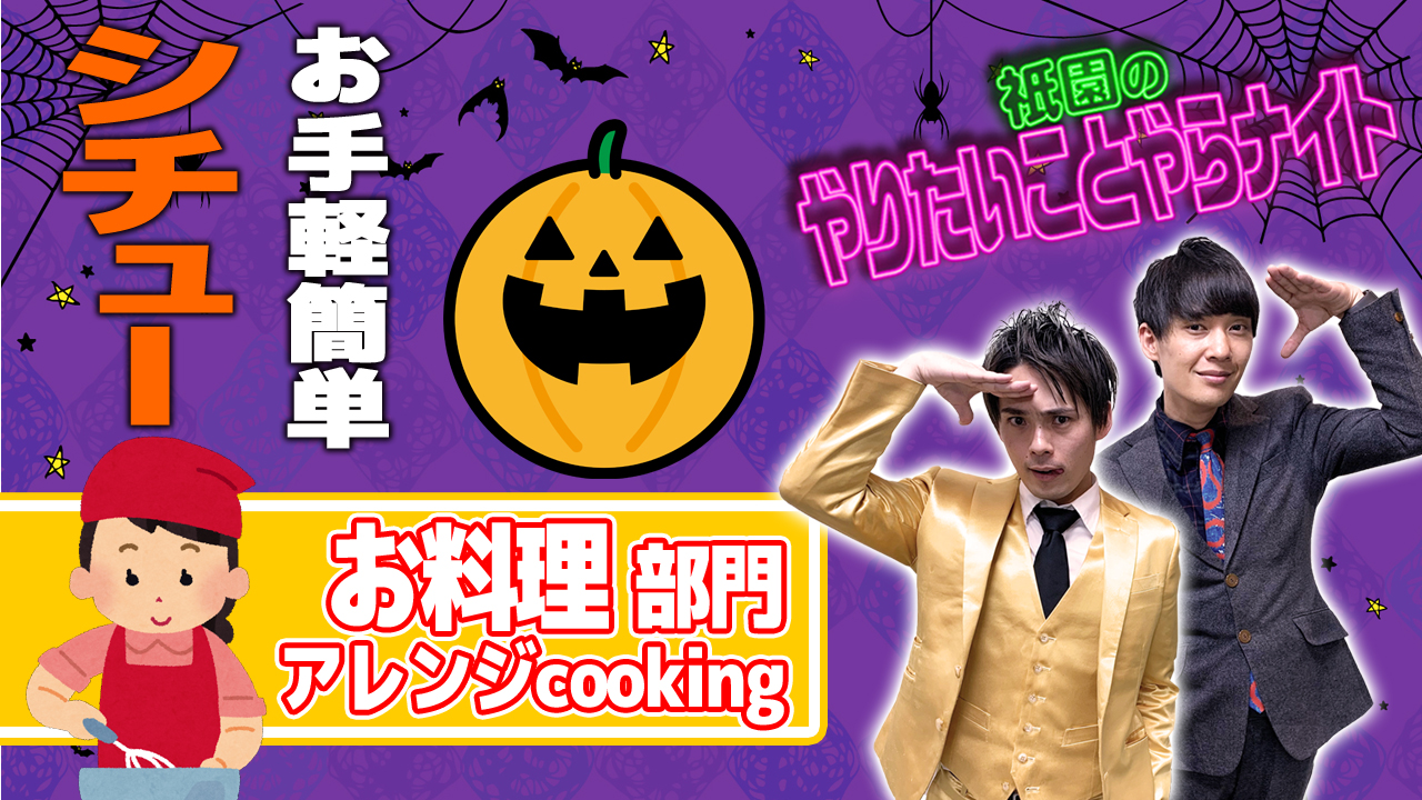 【お料理部門】「祇園のやりやら」自宅食レポオーディション