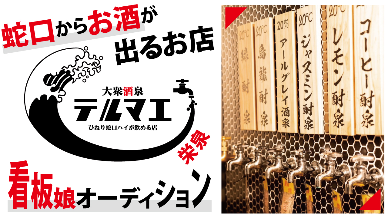 『ひねり蛇口ハイ 大衆酒泉テルマエ』栄泉 看板娘オーディション