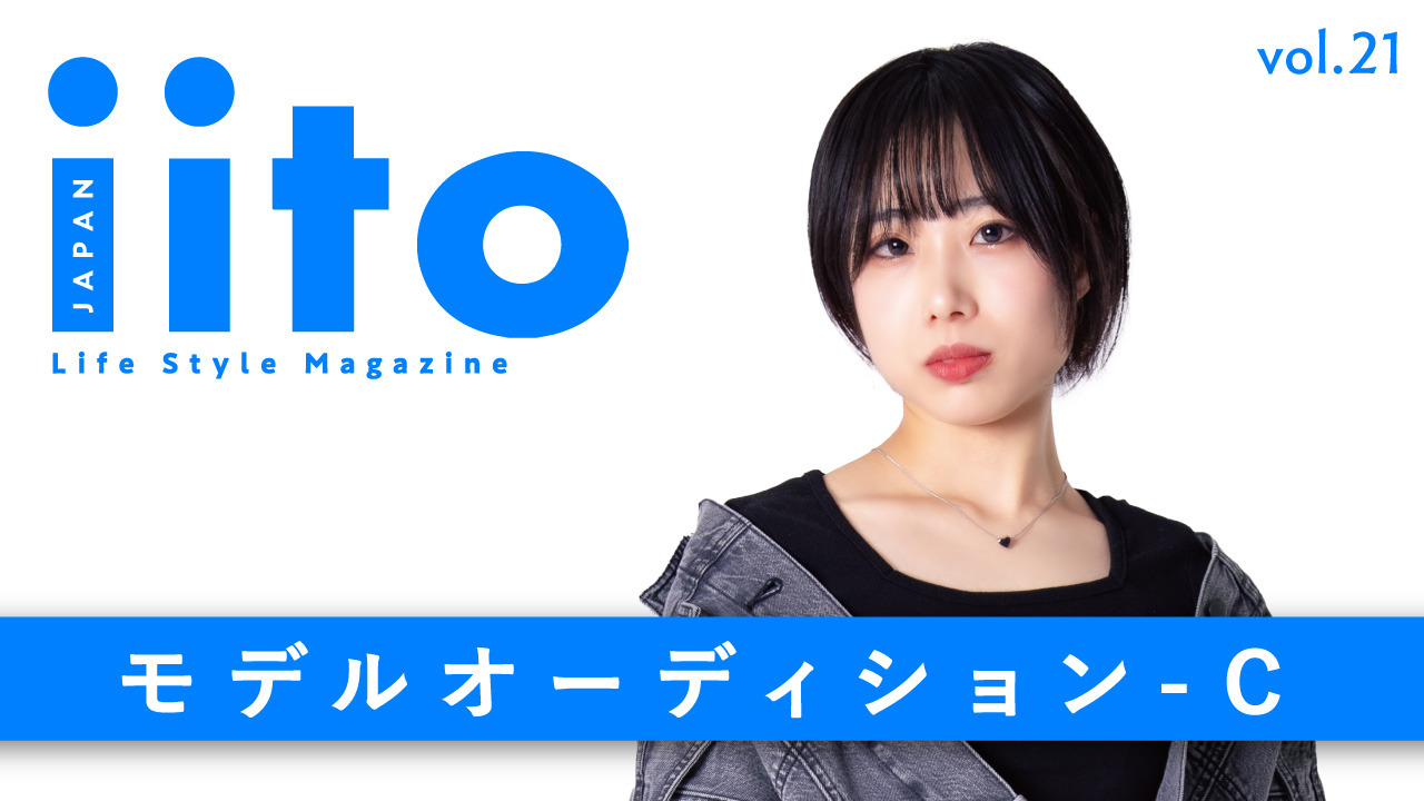 iitoJAPAN モデルオーディション vol.21-C