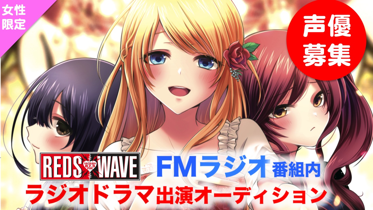 【女性限定】2月度 CityFMさいたま「REDS WAVE」番組内ラジオドラマ出演オーディション