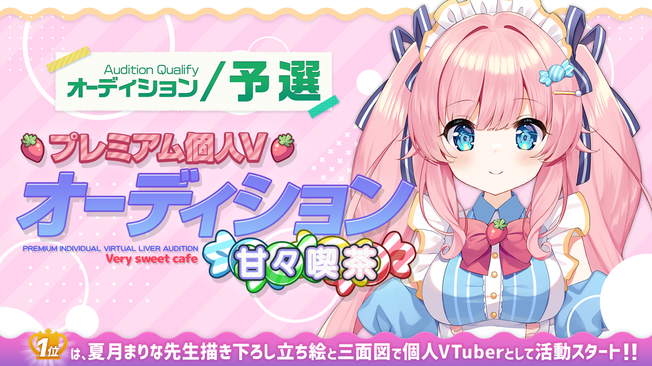 【予選】プレミアム個人Vオーディション~甘々喫茶~