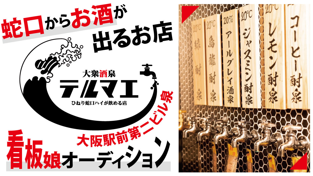『ひねり蛇口ハイ 大衆酒泉テルマエ』大阪駅前第二ビル泉 看板娘オーディション