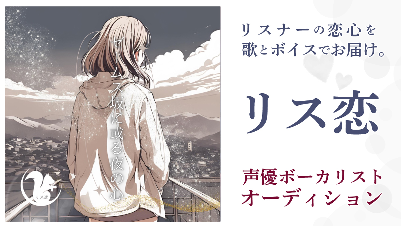 シチュエーションボイス付き音楽CD『リス恋』声優ボーカリストオーディション Vol.3