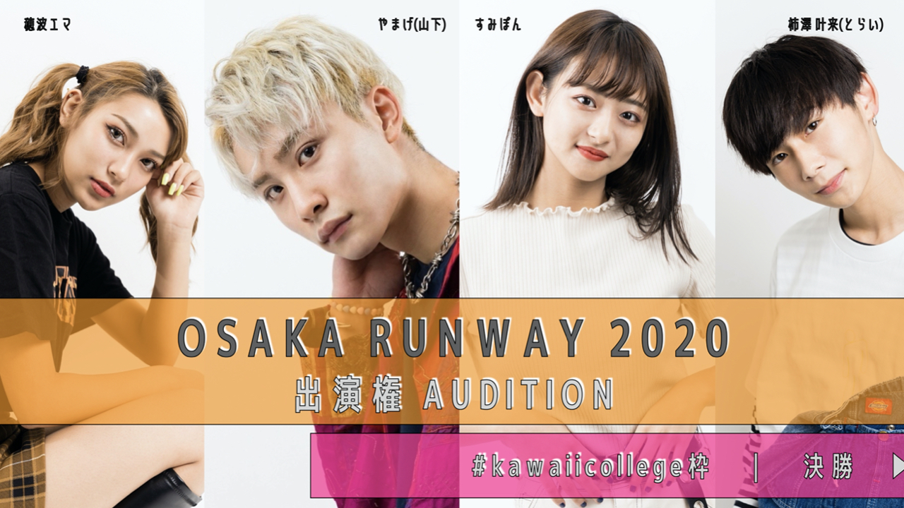 【kawaiicollege決勝】OSAKA RUNWAY AUDITION2020