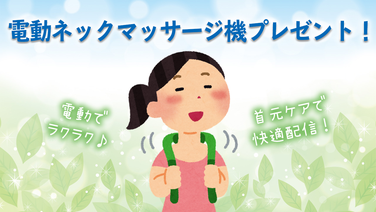 これであなたも首元美人！電動ネックマッサージ機プレゼント！