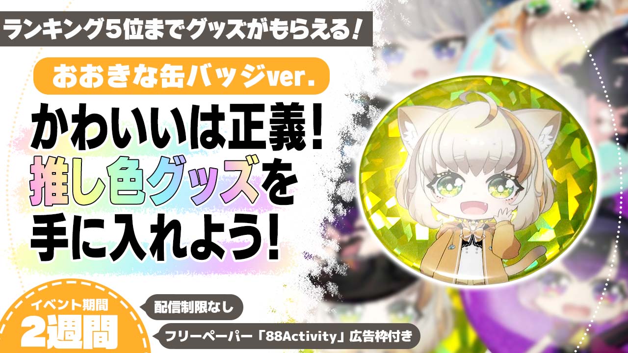 かわいいは正義!キラキラ推し色グッズを手に入れよう!おおきな缶バッジver.12
