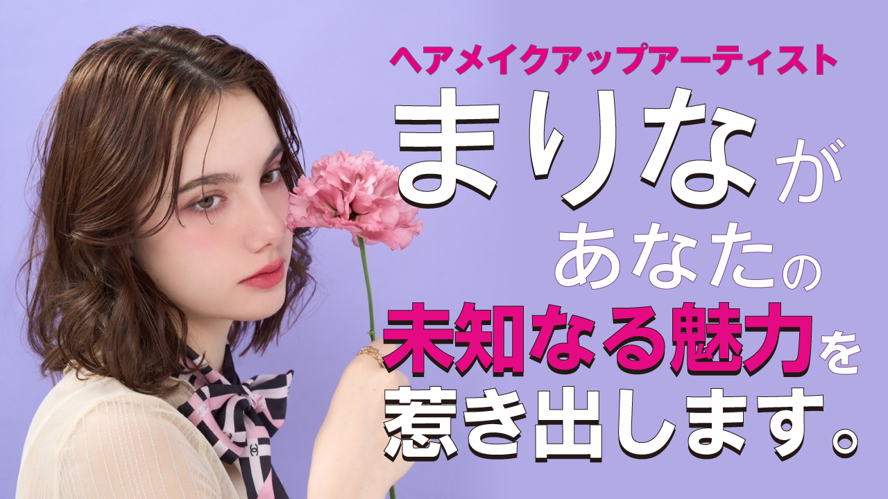 ヘアメイクアップアーティスト・まりながあなたの未知なる魅力を惹き出します。