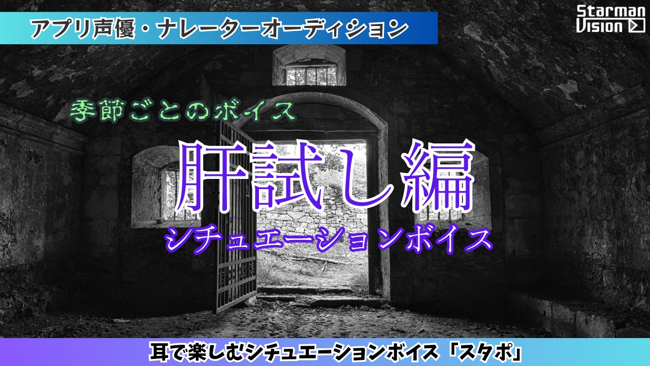 アプリ声優オーディション「肝試し編」
