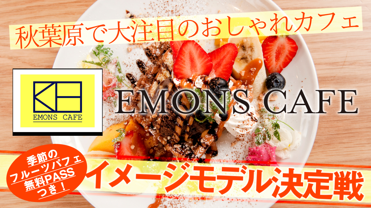 秋葉原で大注目のおしゃれカフェ『EMONS CAFE』イメージモデル決定戦-2020-