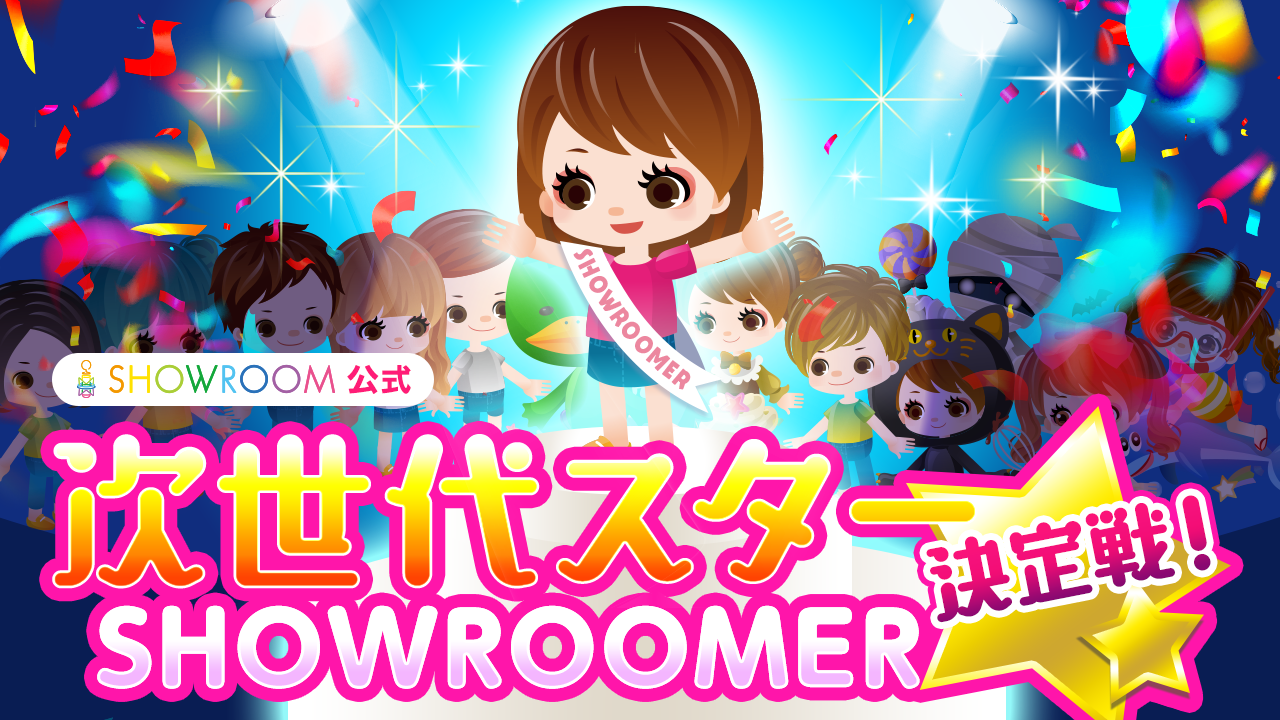 第6回 SHOWROOM公式！次世代スターSHOWROOMER決定戦☆