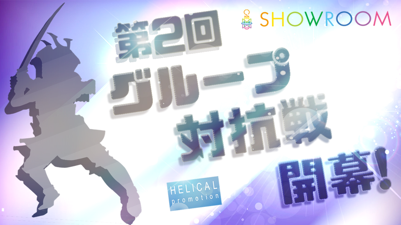 第2回SHOWROOMグループ対抗戦！by Helical