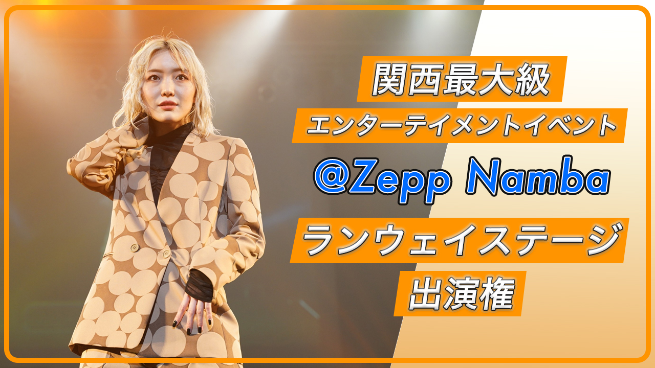 関西最大級エンターテイメントイベント@Zepp Nambaランウェイステージ出演権!