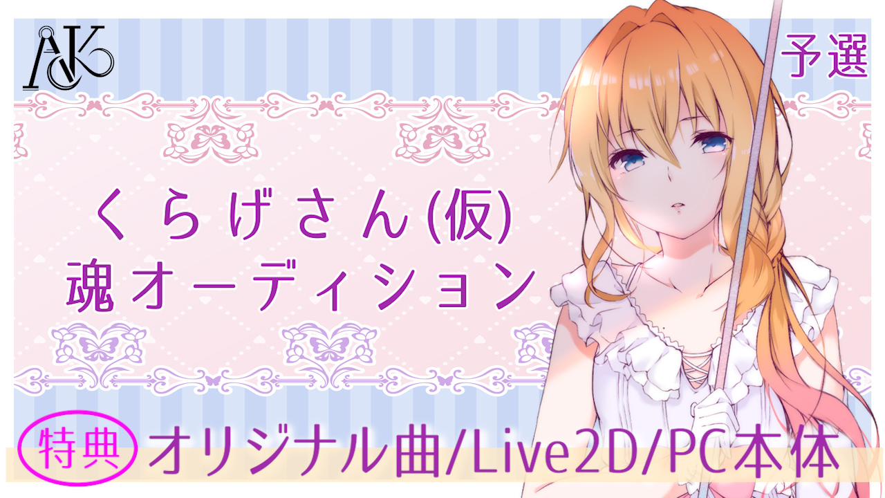 予選「#大海原プロジェクト」VTuber魂オーディション!第二弾