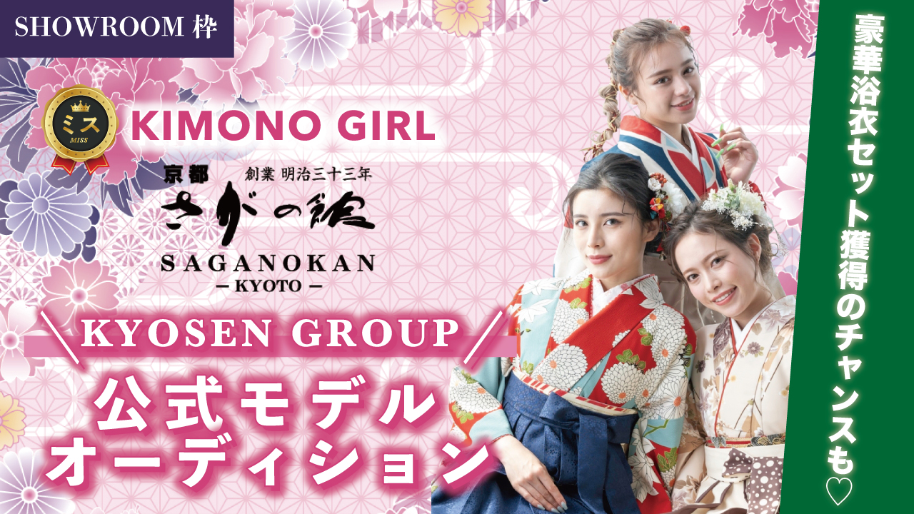 【SR枠】ミスKIMONO GIRL☆KYOSEN GROUP公式モデルオーディション