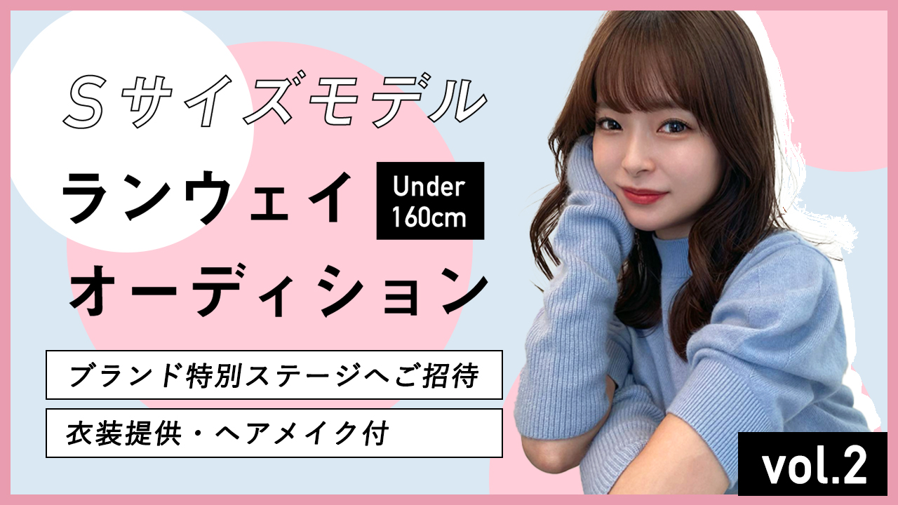 Sサイズモデルランウェイオーディション!vol.2