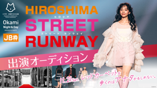 【JB枠】HIROSHIMA STREET RUNWAY 出演モデルオーディション！