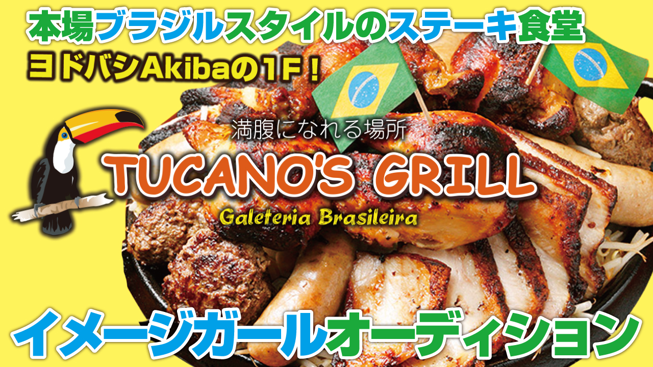 秋葉原のステーキ食堂『TUCANO’S GRILL』3代目イメージガールオーディション