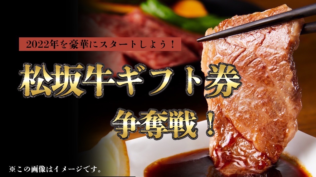 2022年を豪華にスタートしよう!松坂牛ギフト券争奪戦!