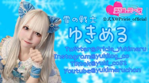 ゆきめる❄️🫧ぷりしえーる - プロフィール - SHOWROOM(ショールーム)