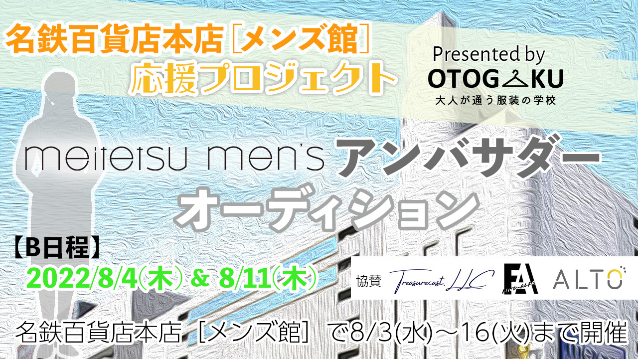 《名鉄百貨店本店メンズ館応援プロジェクト》アンバサダーオーディション【B日程】