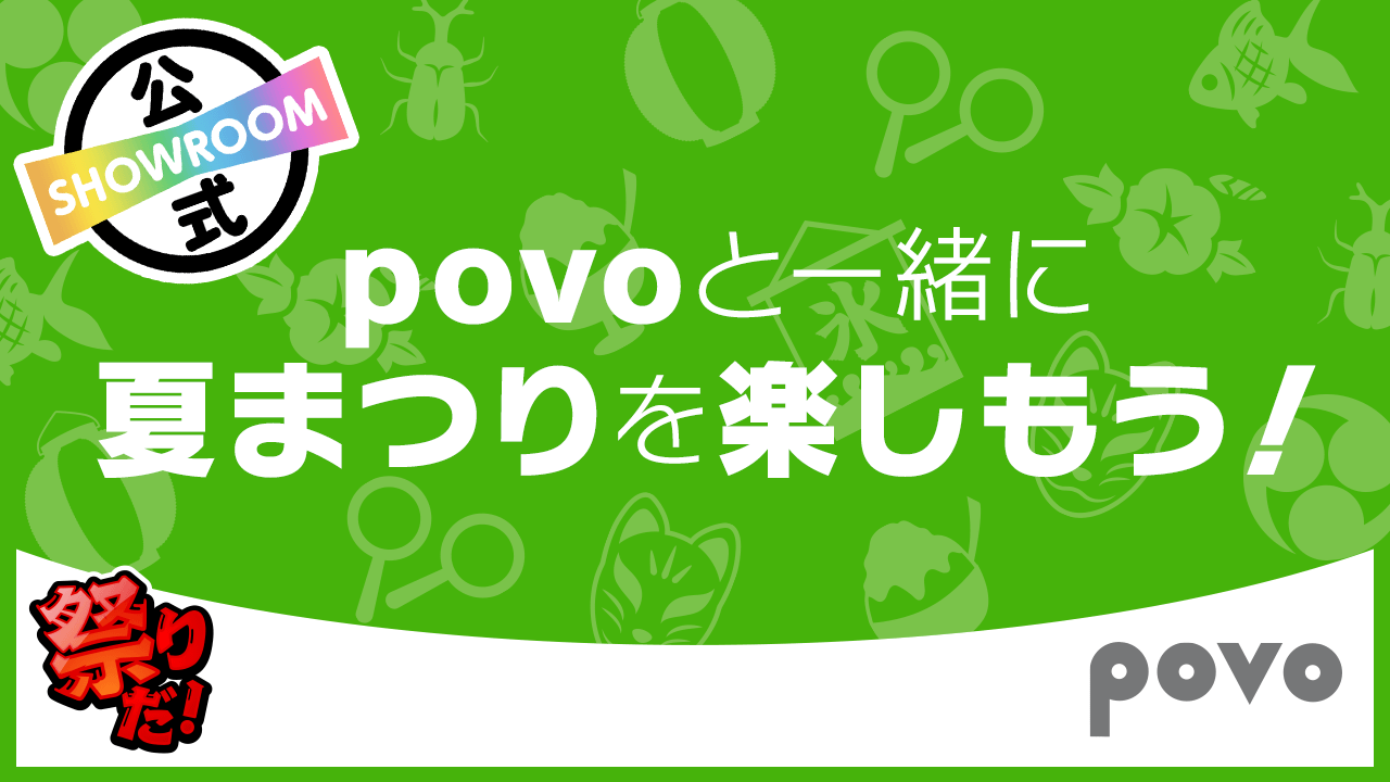 Povoと一緒に夏まつりを楽しもう Showroom ショールーム Povoと一緒に夏まつりを楽しもう Showroom ショールーム