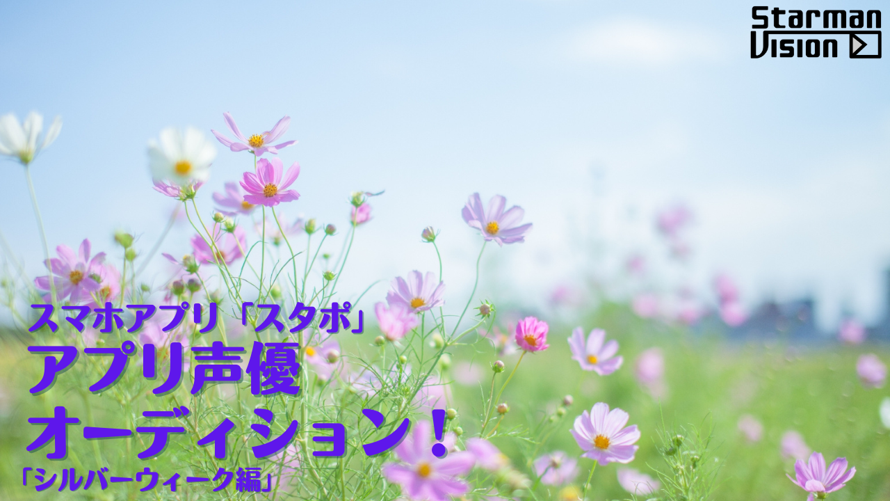 スマホアプリ「スタポ」アプリ声優オーディション「シルバーウィーク編」