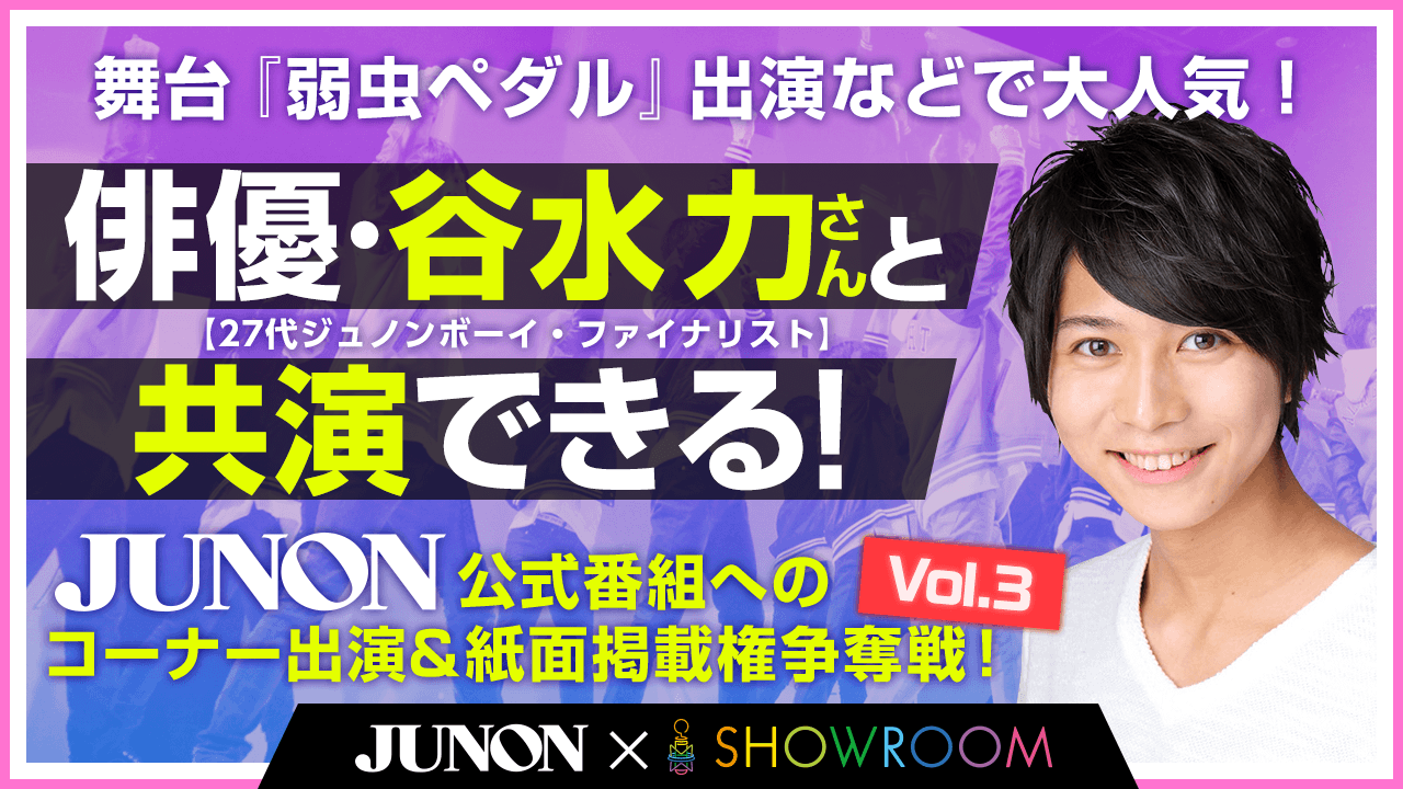 JUNONBOY EGG PROJECT 公式アンバサダー 決定戦Vol.3!