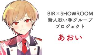 あおい【新人歌い手グループ】