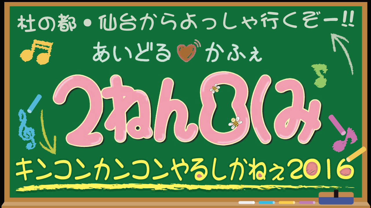 仙台あいどるかふぇ「2ねん8くみ」キンコンカンコンやるしかねぇ2016