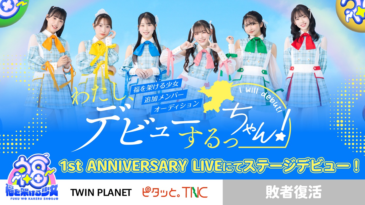 【敗者復活】わたし、デビューするっちゃん!福を架ける少女追加メンバーオーディション