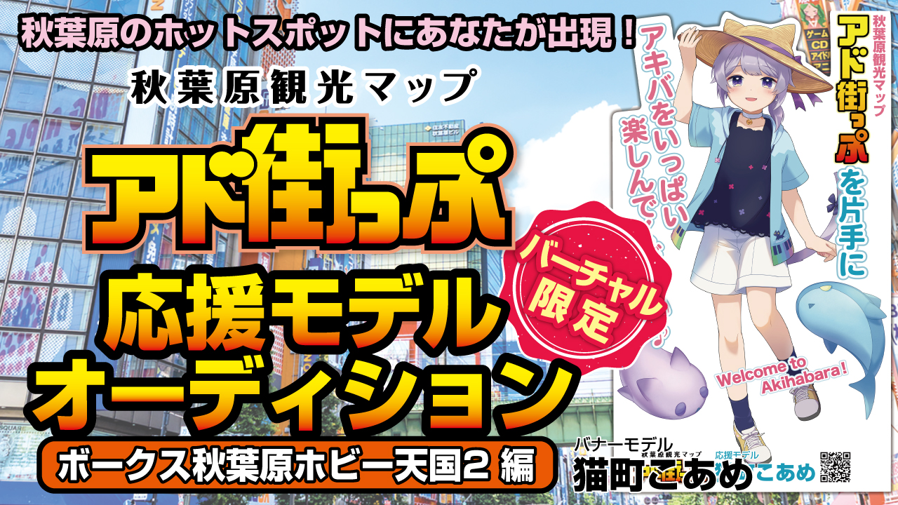 秋葉原『アド街っぷ』応援モデルオーディション【ボークス秋葉原ホビー天国2編】Vol.9