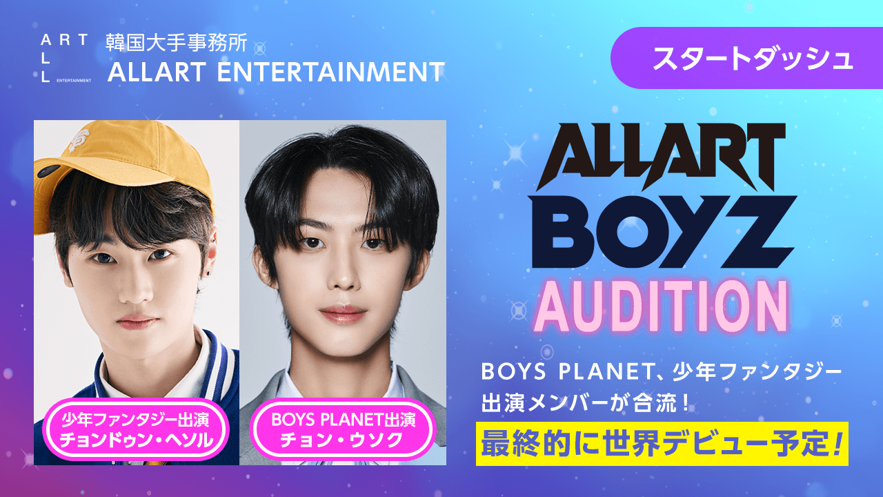 【スタートダッシュ】ALLART BOYZ AUDITION