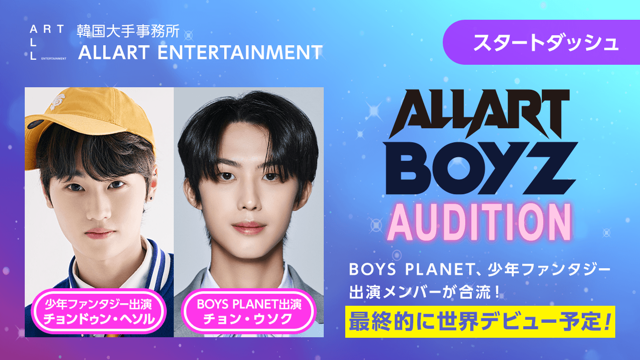 【スタートダッシュ】ALLART BOYZ AUDITION