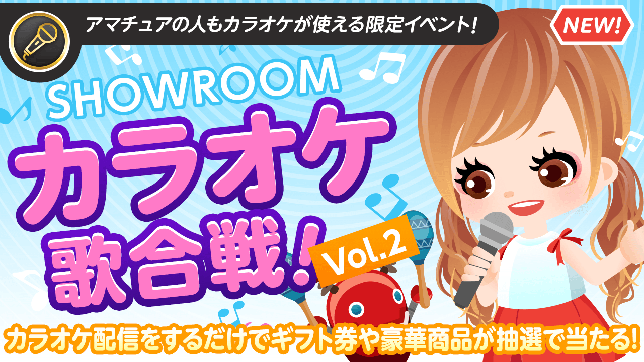 SHOWROOMカラオケ歌合戦Vol.2!歌って豪華商品を当てよう!