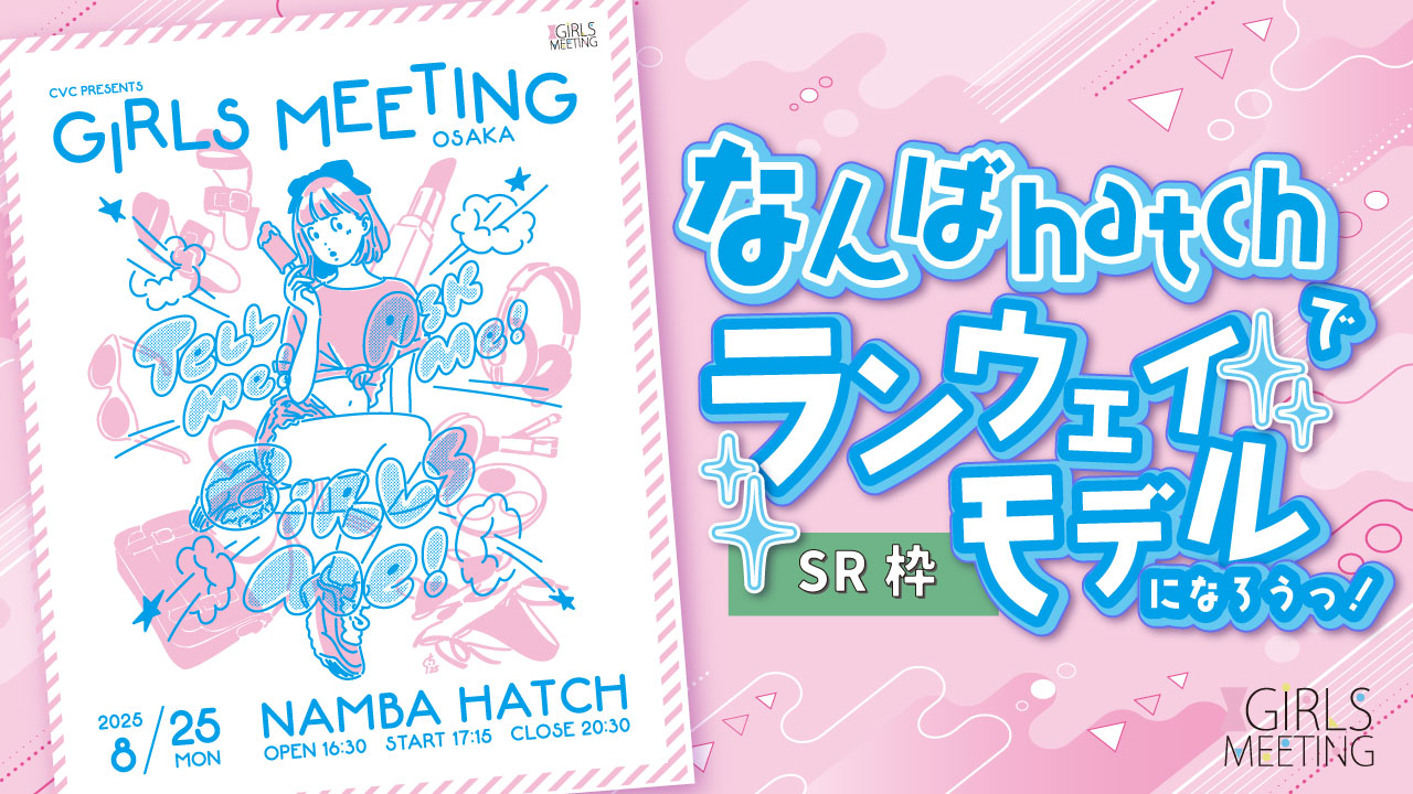 【SR枠】GIRLS MEETING OSAKA 出演オーディション