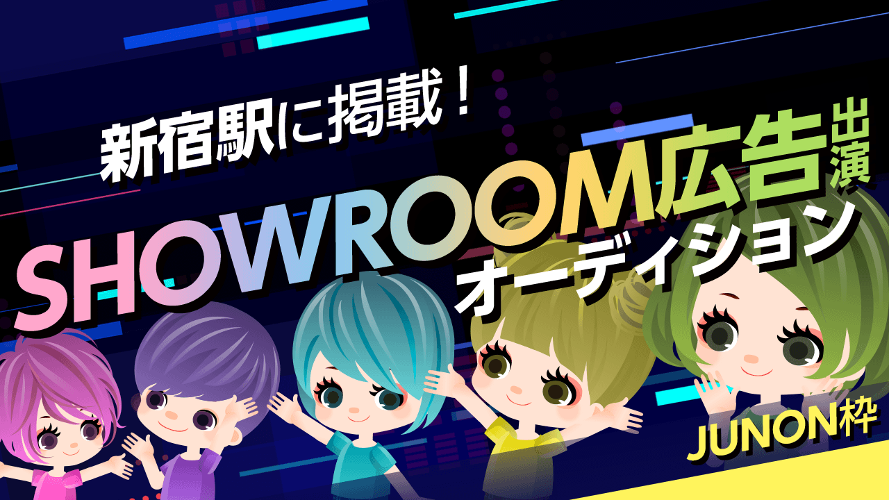 【JUNON限定】新宿駅に掲載!SHOWROOM広告出演オーディション!