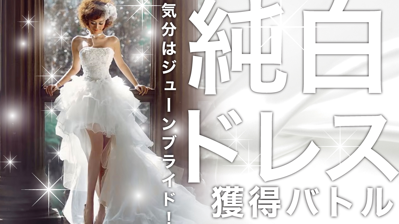 気分はジューンブライド!純白ウェディングドレス獲得バトル 2025