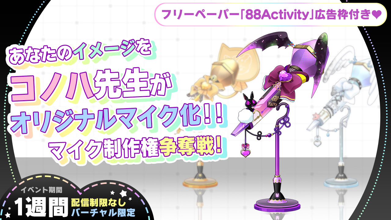 【バーチャル限定】あなたのイメージをコノハ先生がオリジナルマイク化！マイク制作権争奪戦！