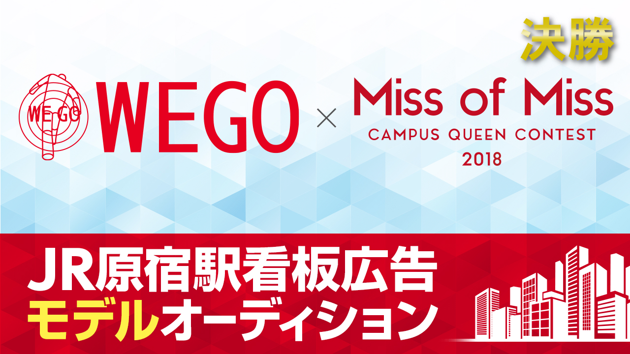 【ミス部門決勝】WEGO×Miss Of Miss 原宿駅看板ジャックモデルデビュー